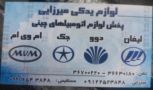 عکس کلیه لوازم یدکی چینی دوو میرزایی
