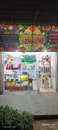 عکس مواد غذایی کلات نادر برادران آموزشی