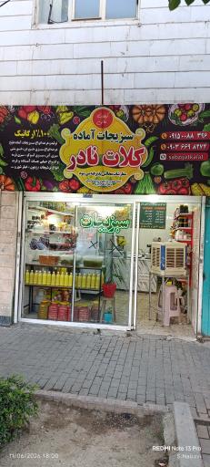 عکس مواد غذایی کلات نادر برادران آموزشی