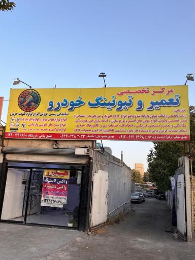 عکس سنترال تیونینگ 