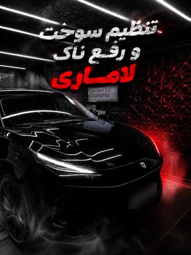 عکس سنترال تیونینگ 