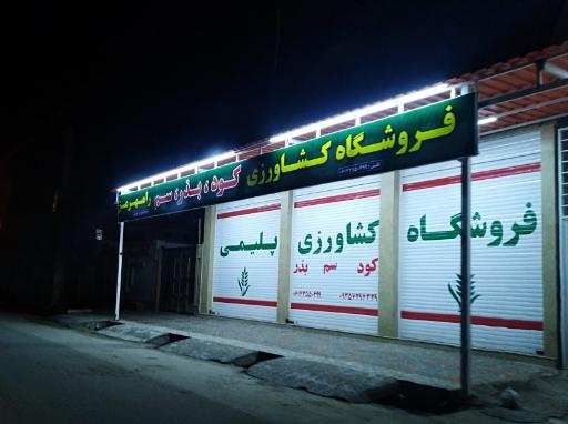 عکس فروشگاه کشاورزی پلیمی