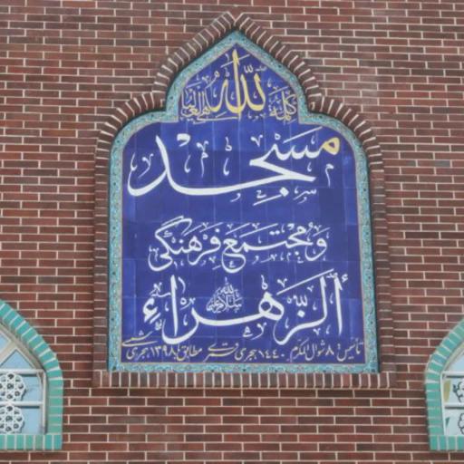 عکس مسجد حضرت فاطمه الزهرا (سلام الله علیه)