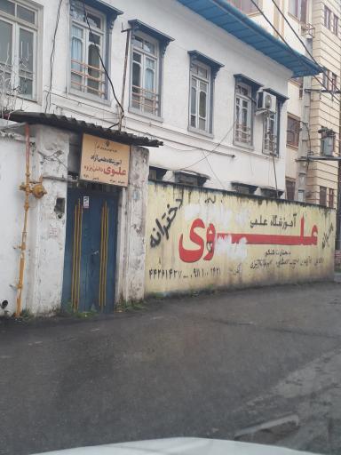 عکس آموزشگاه علمی آزاد علوی دانش پژوه