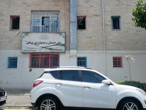 عکس دبستان دخترانه غیردولتی نورنرگس