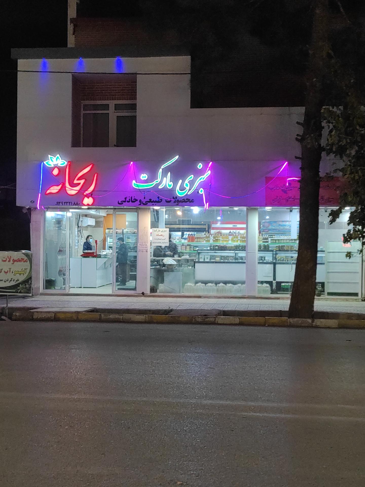 عکس سبزی مارکت ریحانه