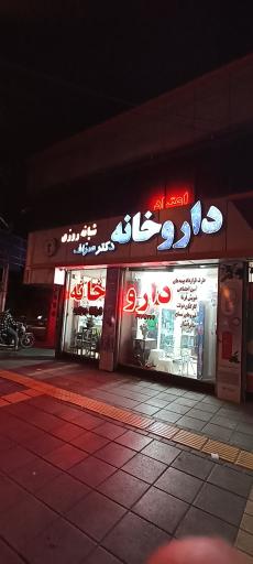 عکس داروخانه شبانه روزی دکتر صراف