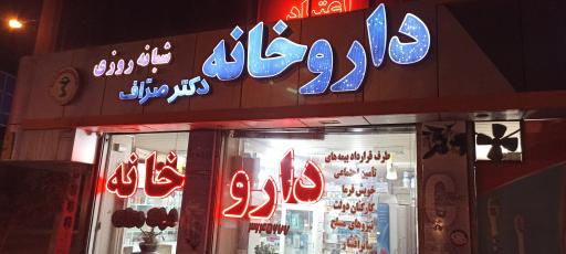 عکس داروخانه شبانه روزی دکتر صراف