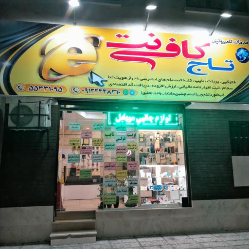 کافی نت و خدمات کامپیوتری تاج