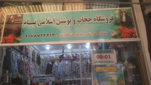 عکس حجاب سرای نگار