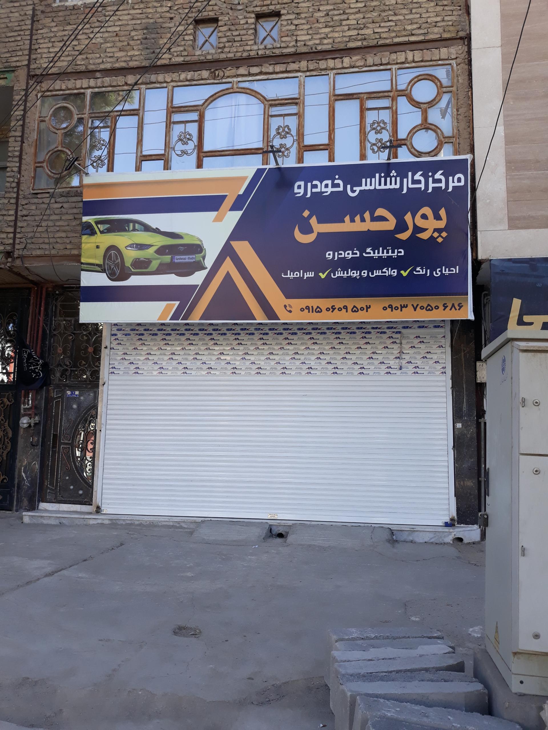 عکس کارشناسی خودرو  پورحسن