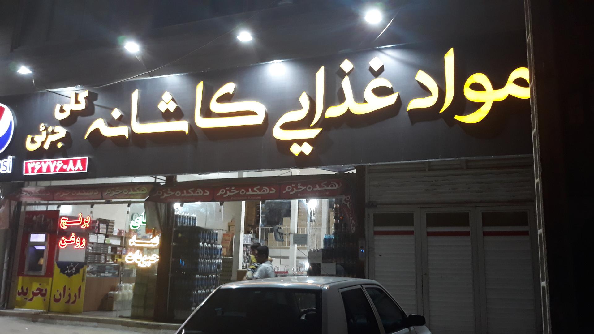 عکس مواد غذایی کاشانه