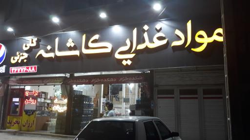 عکس مواد غذایی کاشانه