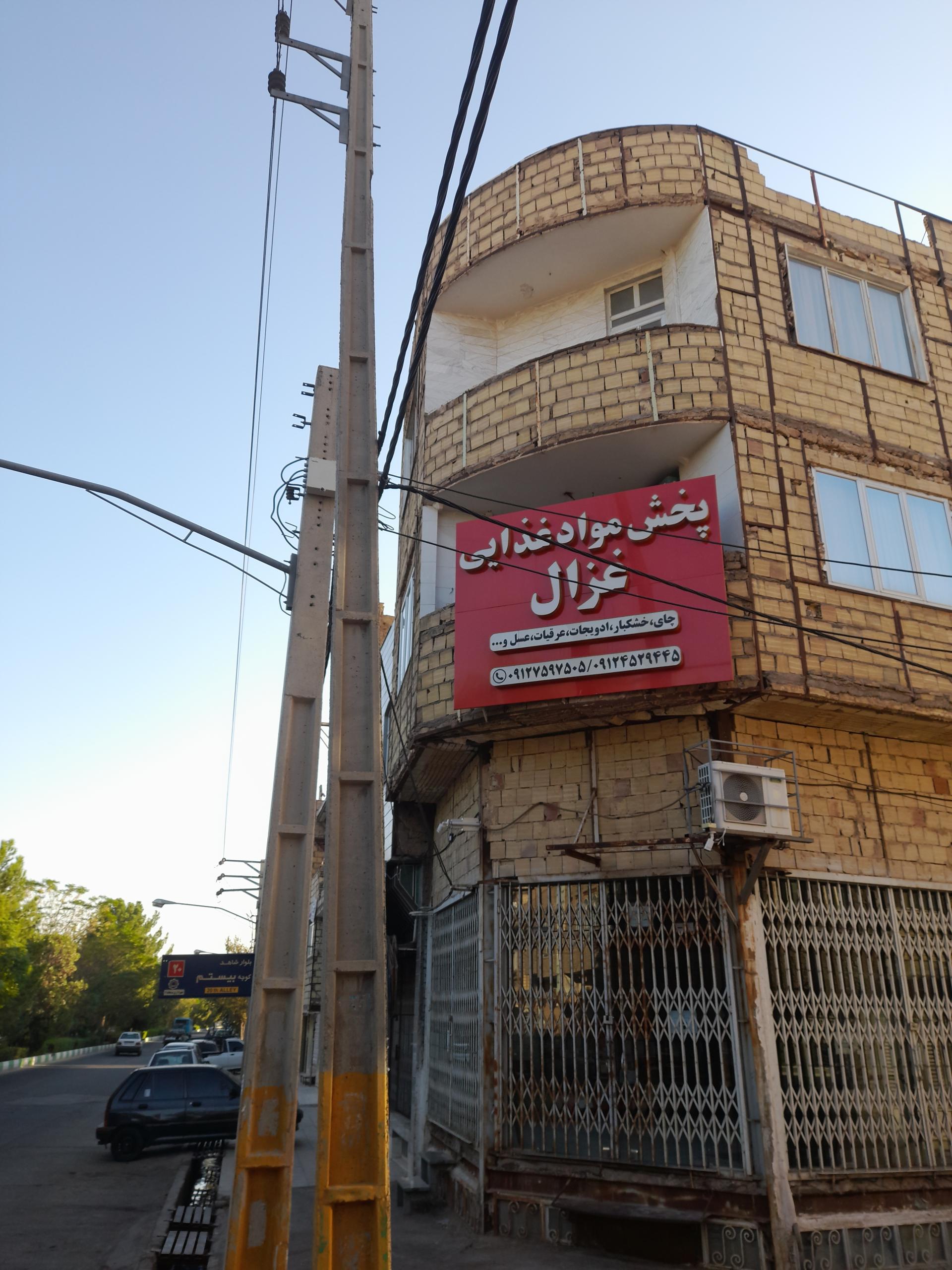 عکس پخش مواد غذایی غزال