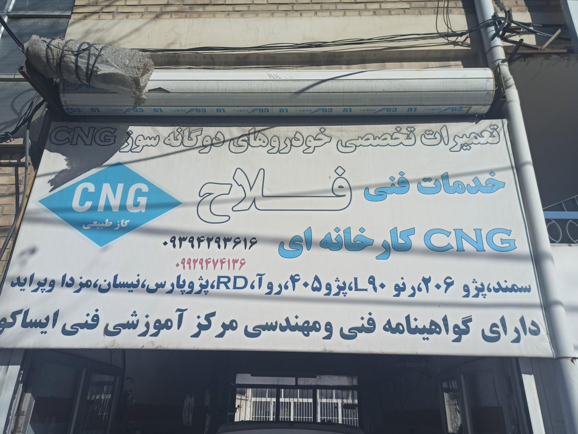 عکس تعمیرگاه CNG فلاح