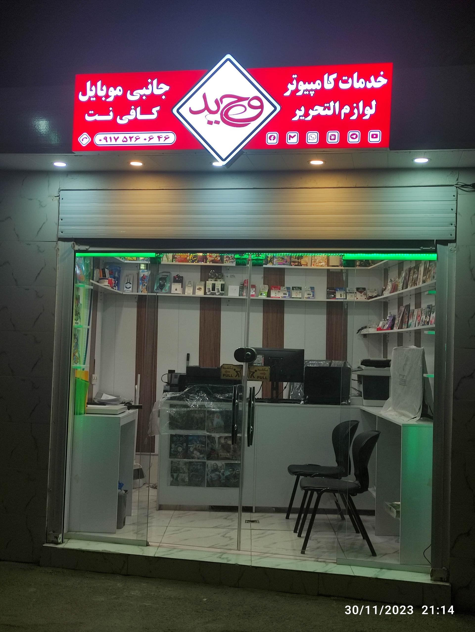 عکس خدمات کامپیوتری وحید