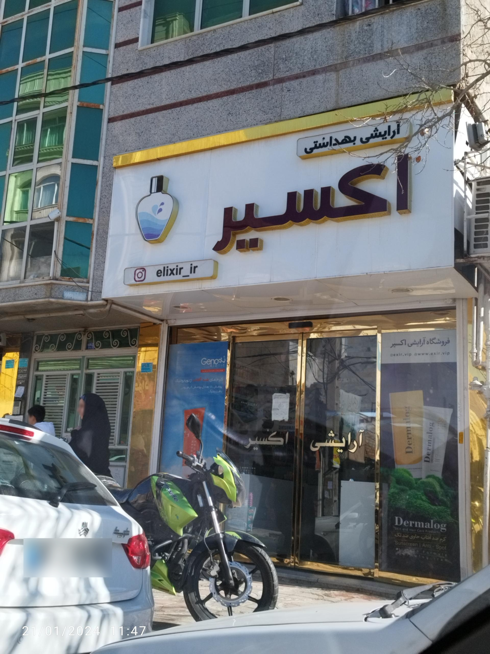 عکس فروشگاه لوازم آرایشی بهداشتی اکسیر