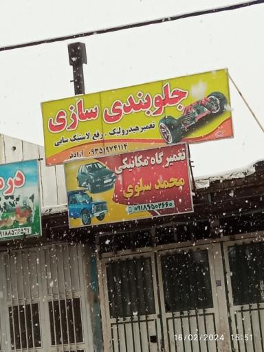 عکس جلوبندی سازی آزاد فر