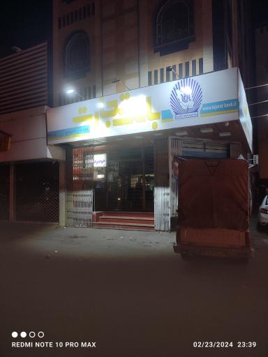 عکس بانک تجارت