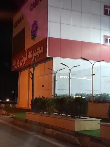 عکس مجموعه فرش وزرا