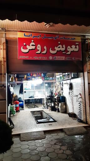 کارواش و تعویض روغن ایرانا