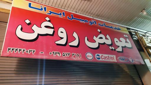 کارواش و تعویض روغن ایرانا