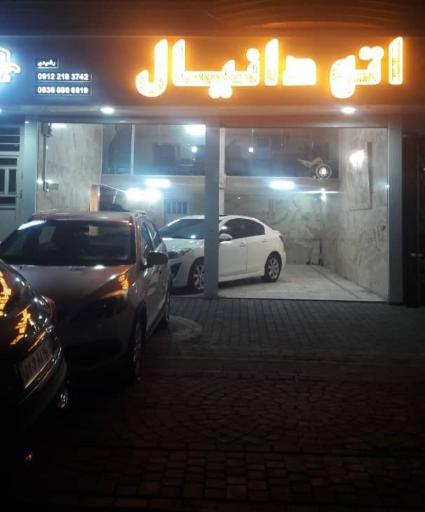 عکس اتو دانیال