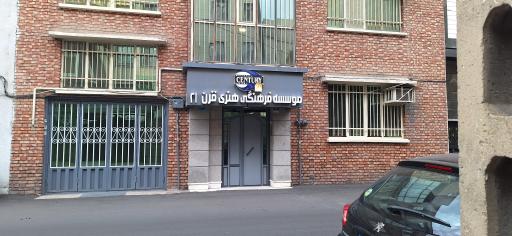 عکس مؤسسه فرهنگی و هنری قرن 21