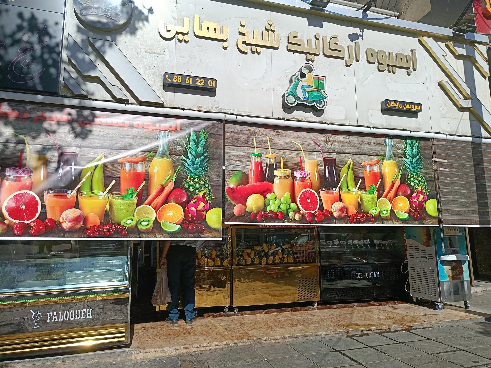 عکس بستنی شیخ بهائی