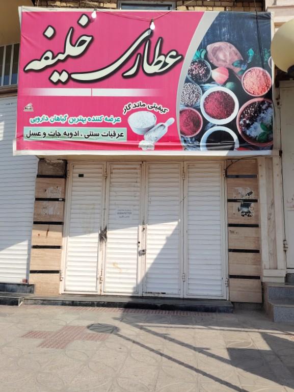 عکس عطاری خلیفه