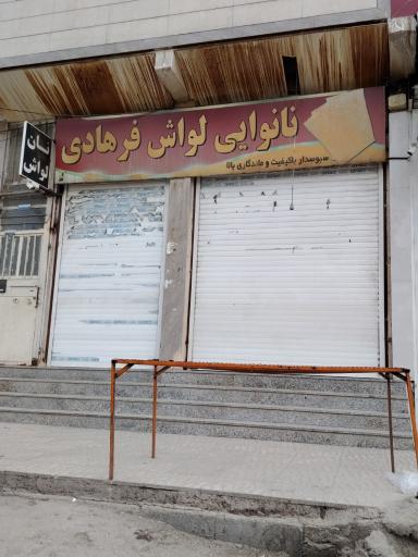عکس نانوایی فرهادی
