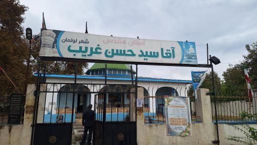 آستان مقدس آقاسید حسن غریب