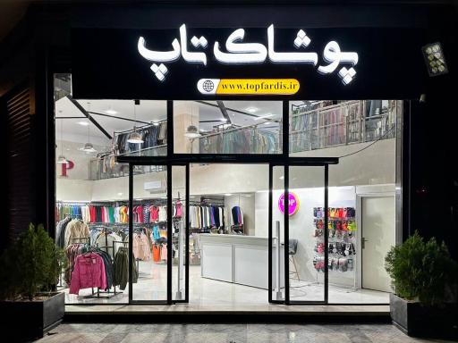 عکس پوشاک تاپ