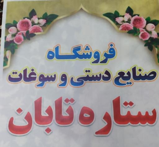 عکس فروشگاه صنایع دستی و محلی ستاره تابان