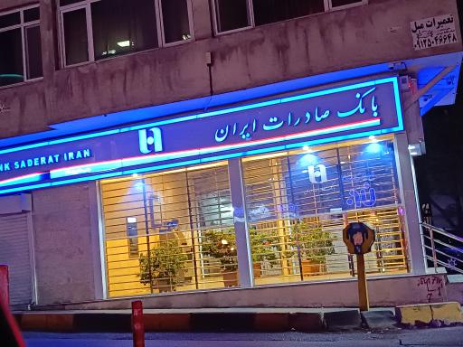 عکس بانک صادرات شهید فلاحی