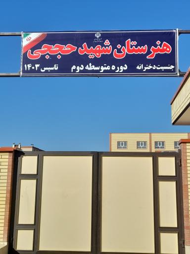 عکس هنرستان شهید حججی