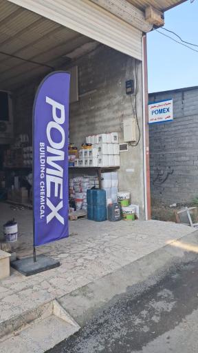 عکس انبار پومکس