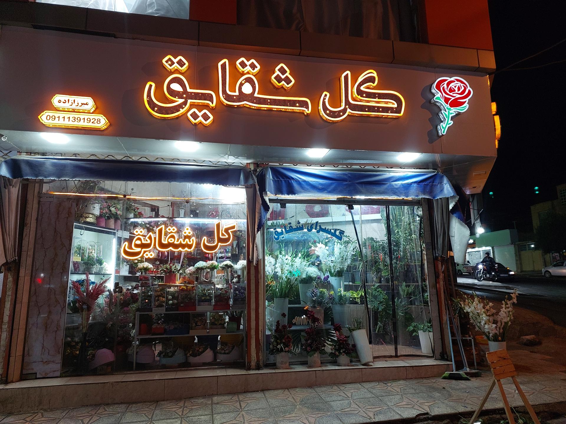 عکس گل فروشی شقایق