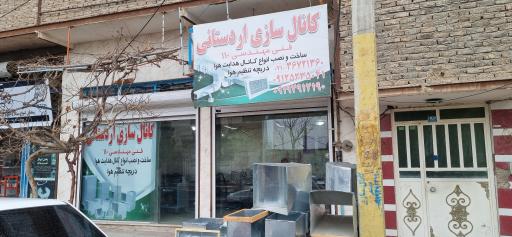 عکس کانال سازی 110 اردستانی