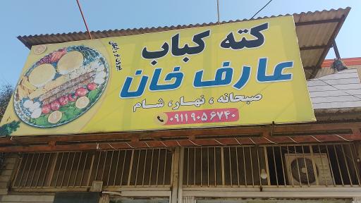 کته کباب عارف خان