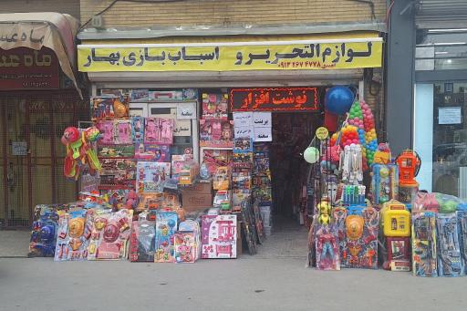 عکس لوازم التحریر و اسباب بازی بهار