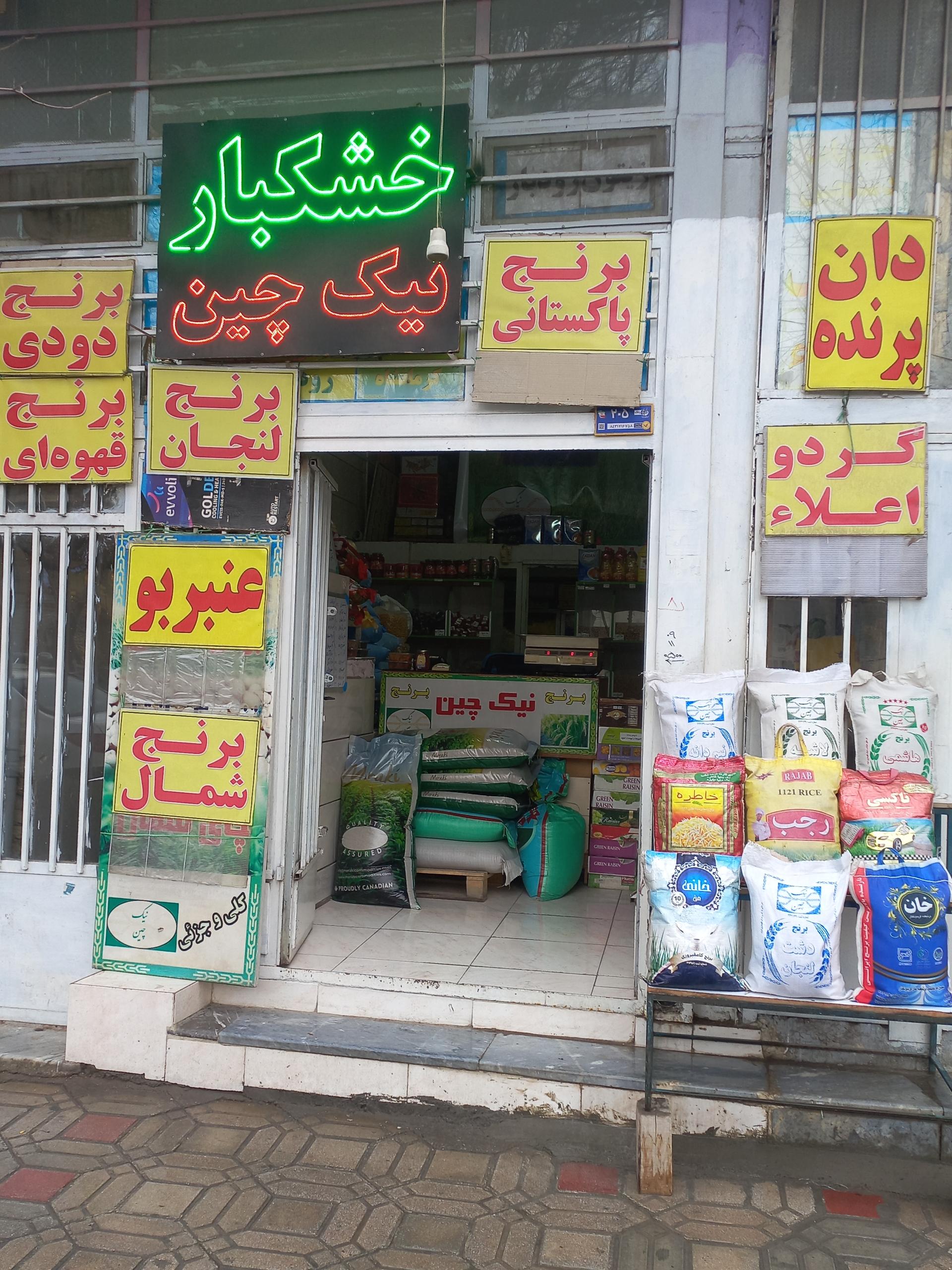 عکس برنج و خشکبار نیک چین