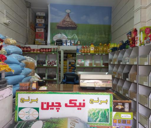 عکس برنج و خشکبار نیک چین