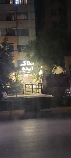 املاک ایده