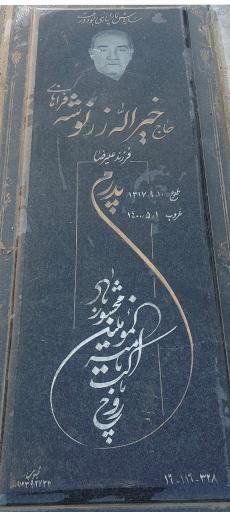 عکس مزار حاج خیرالله زرنوشه فراهانی