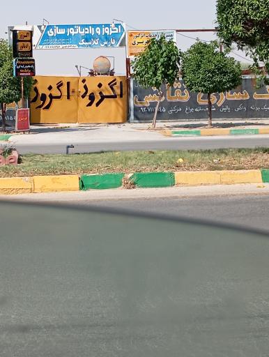 عکس اگزوزسازی و رادیاتورسازی فارس کلاسیک