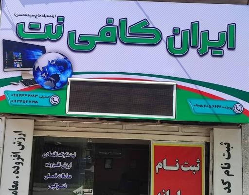 ایران کافی نت