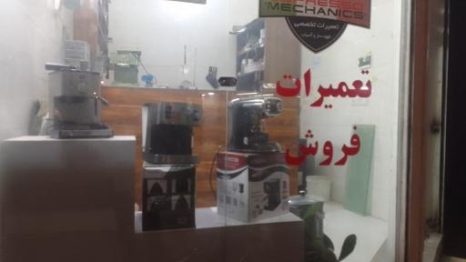 عکس اسپرسو مکانیک چمن آرا