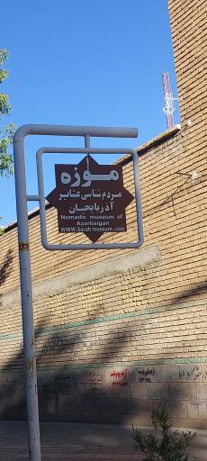 عکس موزه مردم شناسی عشایر آذربایجان