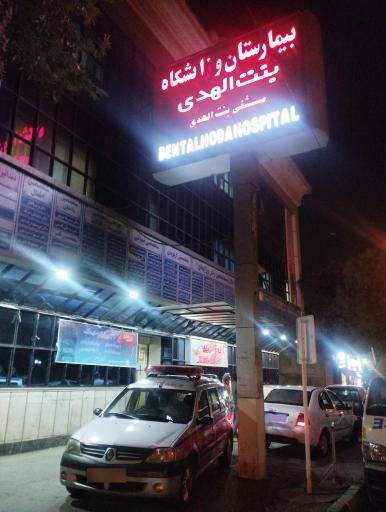 عکس بیمارستان و زایشگاه بنت الهدی